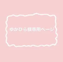 ゆかひら様専用ページ