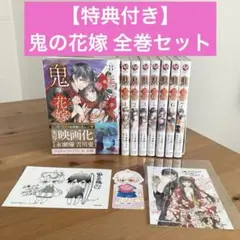 鬼の花嫁 1〜8巻セット イラストカード1枚付き