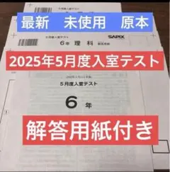 原本！新品未使用！最新！2025年サピックス1年5月度確認テスト 成績
