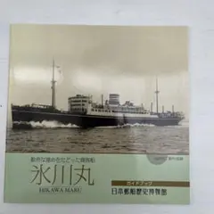氷川丸 ガイドブック