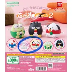 ポチャッコ マイメロディー カプセルトイ たべすぎまして