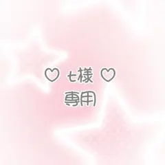 ♡ t様専用ページ ♡