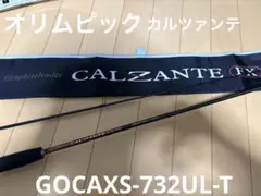 オリムピック　CALZANTE EX 732UL-T（ロックフィッシュ）
