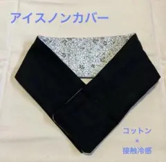 オーダーページ　アイスノンカバー　接触冷感　ダブルガーゼ　ネッククーラー オーダーページ アイスノンカバー 接触冷感 ダブルガーゼ ネック