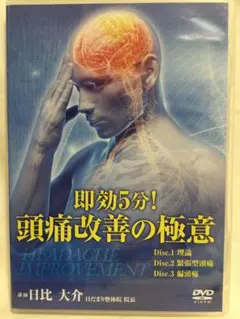 福井一成の身体整流操法-見落とされた施術の盲点・施術の点睛 DVD 整体
