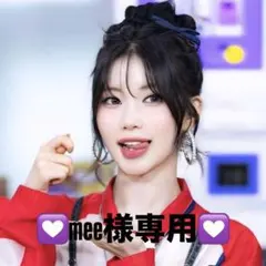 mee様専用ページ