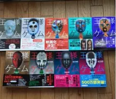 王様ゲーム　　9冊