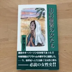 旧約聖書の女たち 兼子智子著