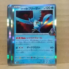 【ロケット団のフリーザー】【M2a】【034/193】【R仕様4枚】