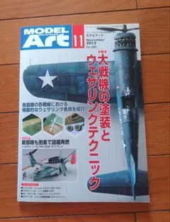 MODEL ART 2013年11月号 No.880