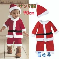 【4点セット】サンタ コスプレ 90cm キッズ 男の子クリスマス パーティ
