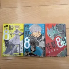 怪獣8号 1-3巻セット