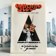 時計じかけのオレンジ A Clockwork Orange 原文版 翻訳版 - メルカリ