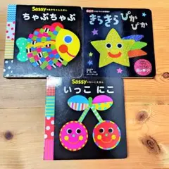Sassy あかちゃんえほん他 3冊セットのサムネイル