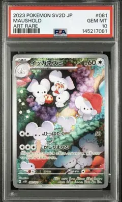 ポケモンカード　イッカネズミ　AR　PSA10　ワンオーナー品 イッカネズミ AR PSA10 鑑定品 - メルカリ