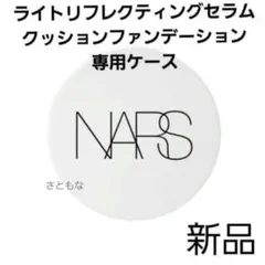 NARS ライトリフレクティングセラムクッションファンデーション 専用ケースのサムネイル