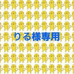 りる様 リクエスト 3点 まとめ商品