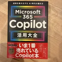 Microsoft 365 Copilot活用大全