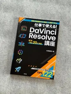仕事で使える！DaVinci Resolve 講座 Ver.20に対応