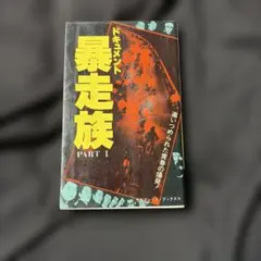 上之二郎著 ドキュメント暴走族 PART1〜3までの、3冊セット | Mercari
