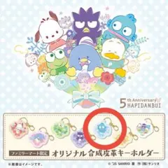はぴだんぶい5周年記念　ファミマ限定合成革キーホルダー　ハンギョドン
