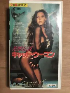 美獣伝説　キャットウーマン　vhs