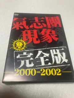 2026年最新】氣志團 dvdの人気アイテム - メルカリ