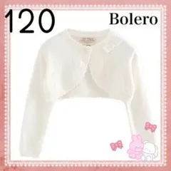 120 ボレロ　フォーマル　プリンセス　発表会　カーディガン　女の子　ホワイト