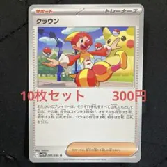 クラウン　10枚セット　　300円　ポケカ