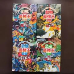 ​最強王図鑑4冊セット 恐竜・動物・幻獣・英雄 学研Gakken人気シリーズ