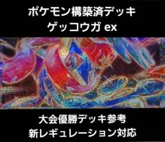 ミ*キ様 ポケモン構築済デッキ ゲッコウガ ex 大会優勝デッキ参考(新レギュ対