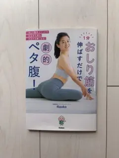 1分おしり筋を伸ばすだけで劇的ペタ腹！ Naoko