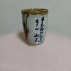 昭和 레트로 湯飲み ホテル山光 日光 粗品 ノベルティ 益子焼
