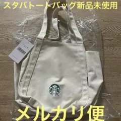 スタバ スターバックス トートバッグ