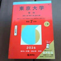 2026年最新】東京理科大学 赤本 2023の人気アイテム - メルカリ