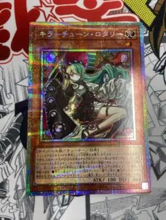 遊戯王 キラーチューンロタリー プリズマティックシークレット/プリシク