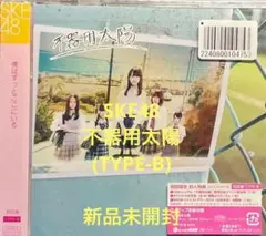SKE48 / 不器用太陽(TYPE-B) cd610092