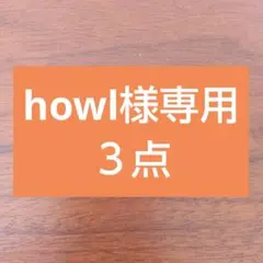 howl様　3点おまとめ
