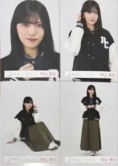 2026年最新】村山美羽 生写真の人気アイテム - メルカリ