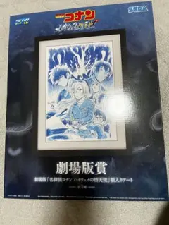 探偵コナン　セガラッキーくじ　劇場版賞