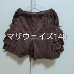 マザウェイズ　ブラウンフリルショートパンツ130