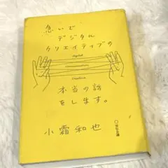 急いでデジタルクリエイティブの本当の話をします。 小霜和也 - メルカリ