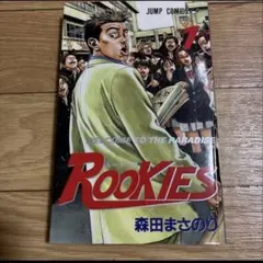 ROOKIES 1巻 初版 森田まさのり ジャンプコミックス - メルカリ