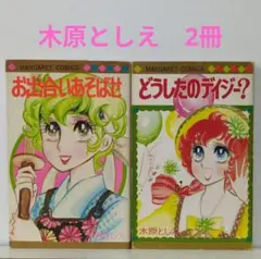 お出会いあそばせ / どうしたのデイジー？　木原としえ　マーガレット・コミックス