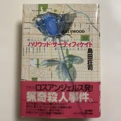 ハリウッド・サーティフィケイト 島田荘司