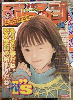当時物 週刊少年ジャンプ1997年19.47号 I's アイズ新連載 ジャンプ流