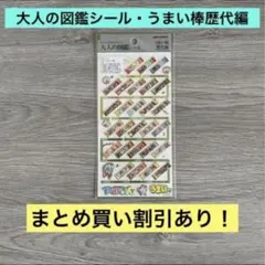大人の図鑑シール うまい棒歴代編