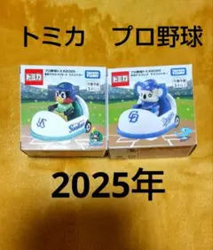トミカ　プロ野球　スワローズ・ドラゴンズ 2個セット