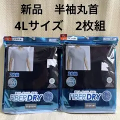 【新品未開封】ファイバードライ　ブラック　半袖丸首　クール　ビックサイズ　4L