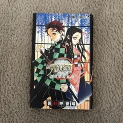 鬼滅の刃 鬼殺隊見聞録　公式ファンブック